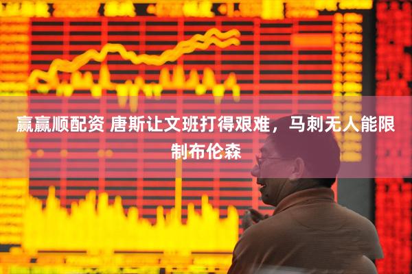 赢赢顺配资 唐斯让文班打得艰难，马刺无人能限制布伦森