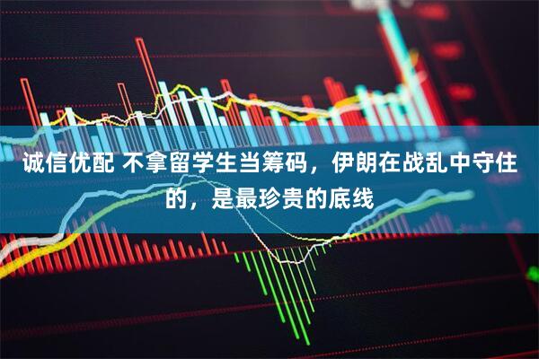 诚信优配 不拿留学生当筹码，伊朗在战乱中守住的，是最珍贵的底线