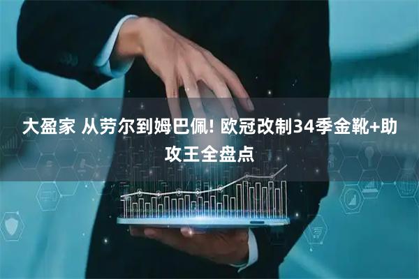 大盈家 从劳尔到姆巴佩! 欧冠改制34季金靴+助攻王全盘点