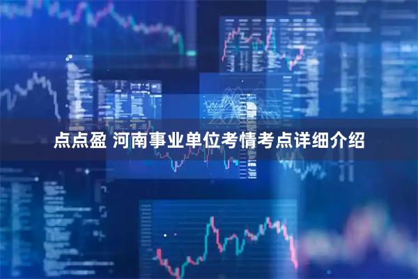 点点盈 河南事业单位考情考点详细介绍