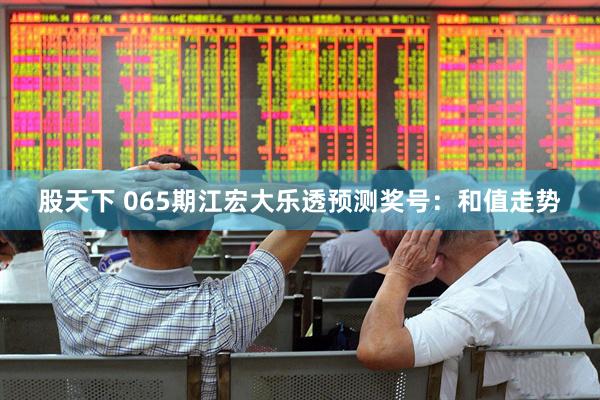 股天下 065期江宏大乐透预测奖号:和值走势