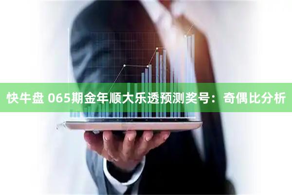 快牛盘 065期金年顺大乐透预测奖号：奇偶比分析