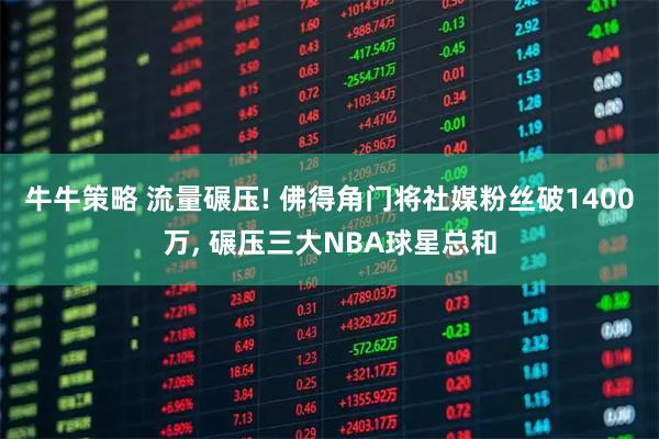 牛牛策略 流量碾压! 佛得角门将社媒粉丝破1400万, 碾压三大NBA球星总和