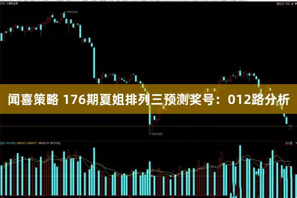 闻喜策略 176期夏姐排列三预测奖号：012路分析