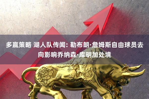 多赢策略 湖人队传闻: 勒布朗·詹姆斯自由球员去向影响乔纳森·库明加处境