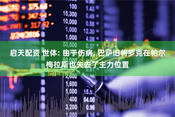 启天配资 世体: 由于伤病, 巴萨旧将罗克在帕尔梅拉斯也失去了主力位置