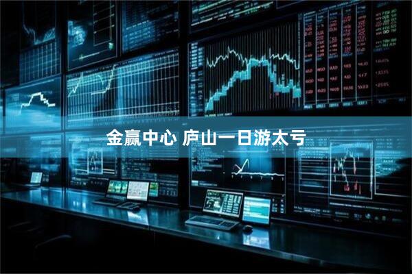 金赢中心 庐山一日游太亏
