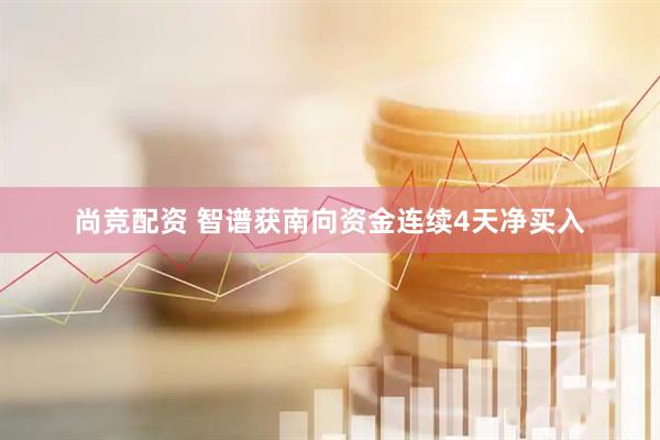 尚竞配资 智谱获南向资金连续4天净买入