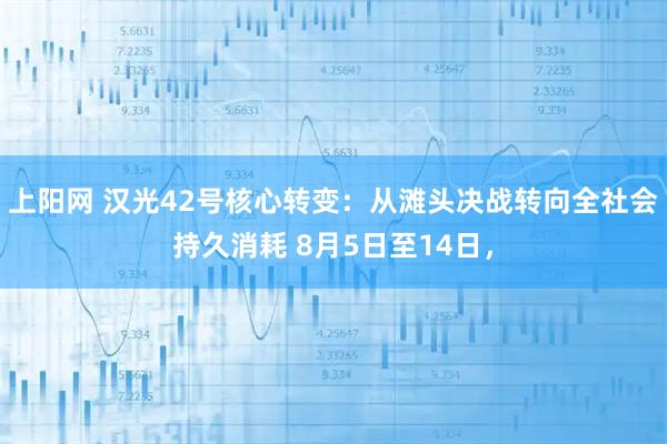 上阳网 汉光42号核心转变：从滩头决战转向全社会持久消耗 8月5日至14日，